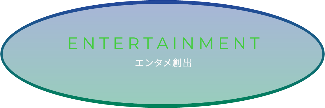 エンタメ創出