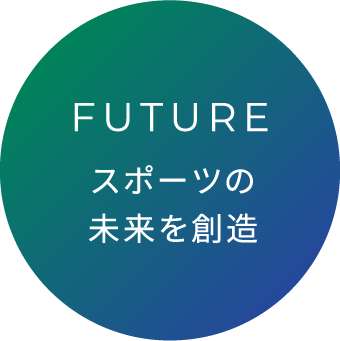 スポーツの未来を創造